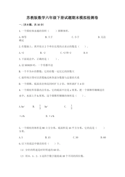 苏教版数学六年级下册试题期末模拟检测卷（研优卷）.docx