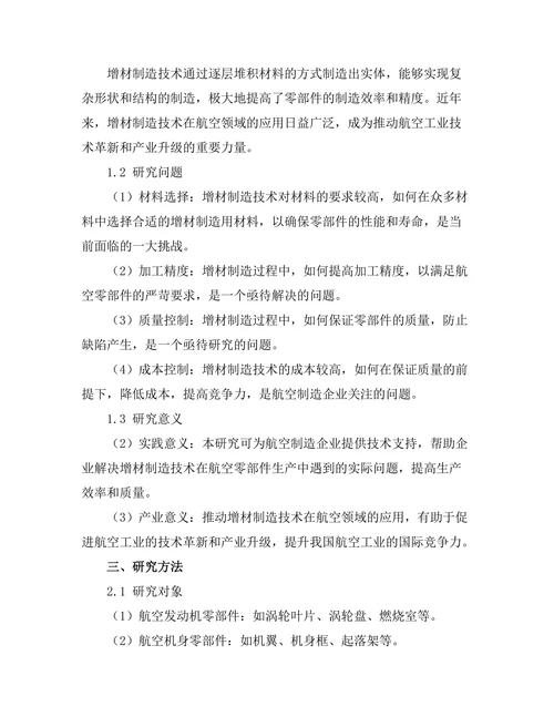 增材制造技术在航空零部件生产中的应用