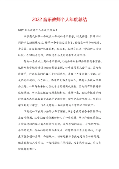 2022音乐教师个人年度总结