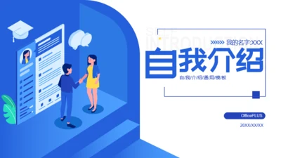 蓝色插画自我介绍岗位竞聘述职PPT素材下载