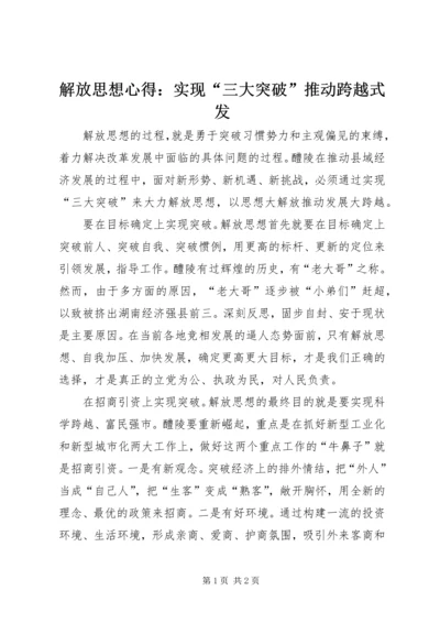 解放思想心得：实现“三大突破”推动跨越式发.docx