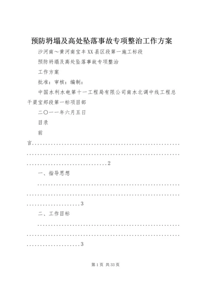 预防坍塌及高处坠落事故专项整治工作方案 (2).docx