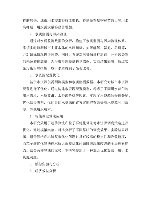 城市水资源管理与智能调度系统研究