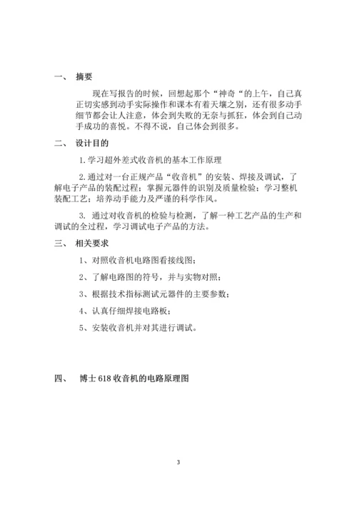 博士618收音机组装与调试课程设计报告.docx