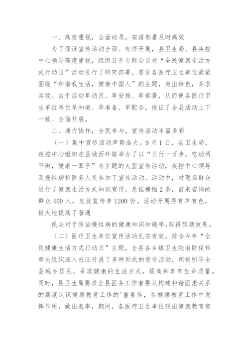 全民健康生活方式日活动总结.docx