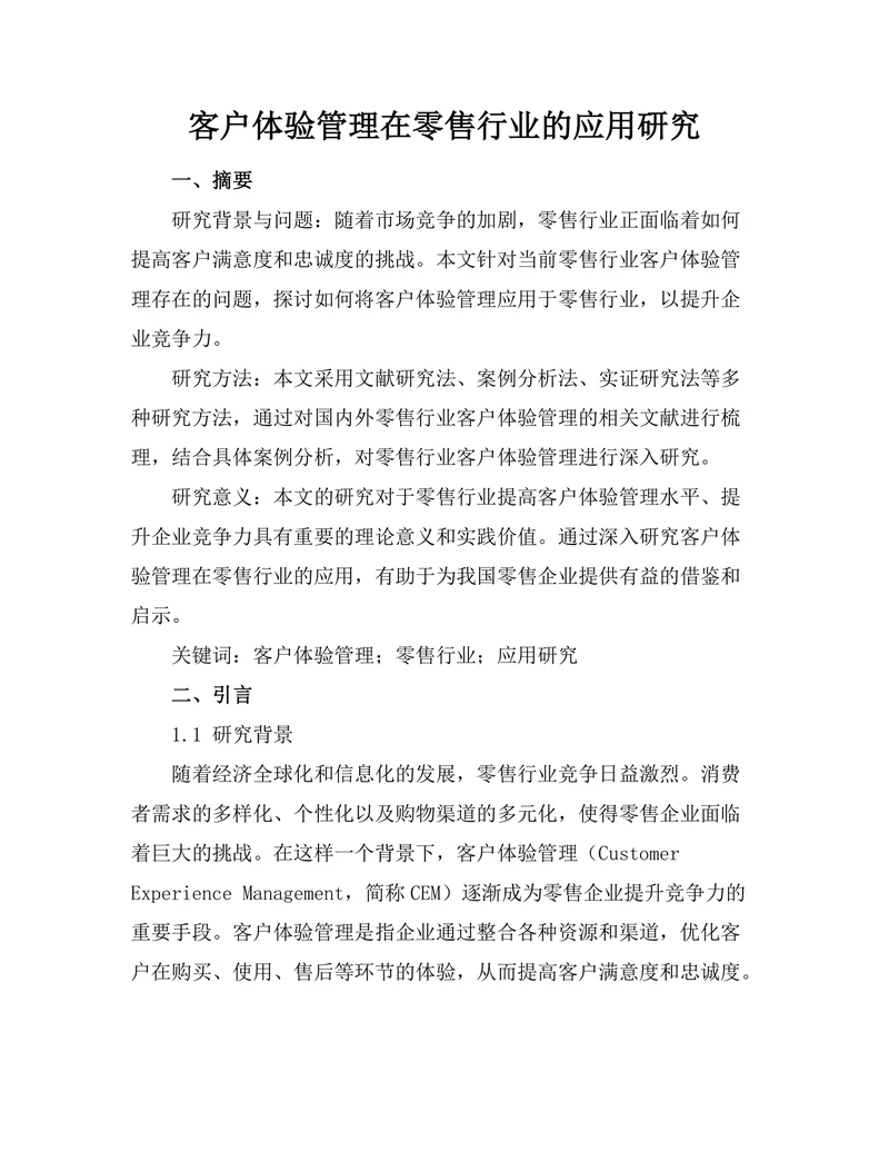 客户体验管理在零售行业的应用研究