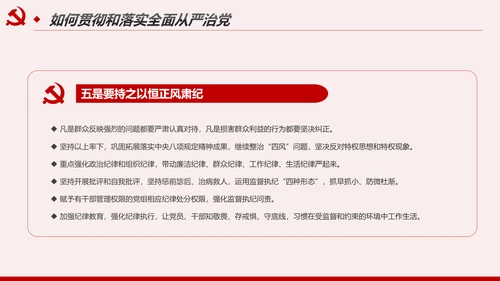 解读8个治党妙喻全面从严治党PPT模板