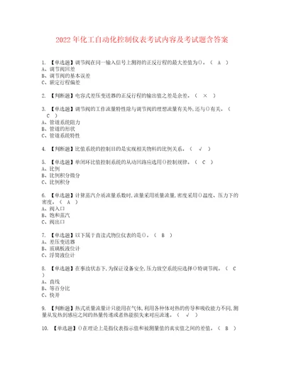 2022年化工自动化控制仪表考试内容及考试题含答案86