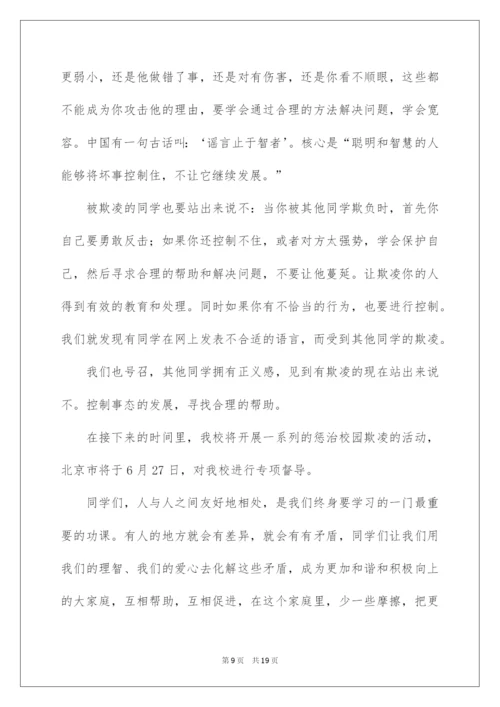 2022预防校园欺凌家长会的讲话稿范文（精选8篇）.docx