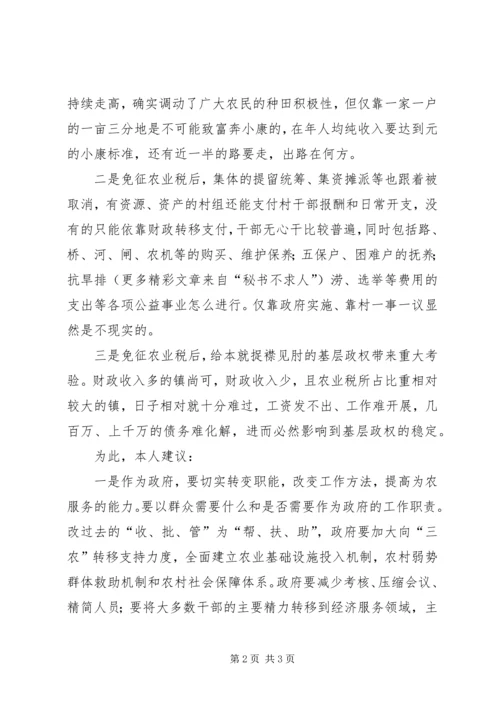 免征农业税后之我见 (4).docx