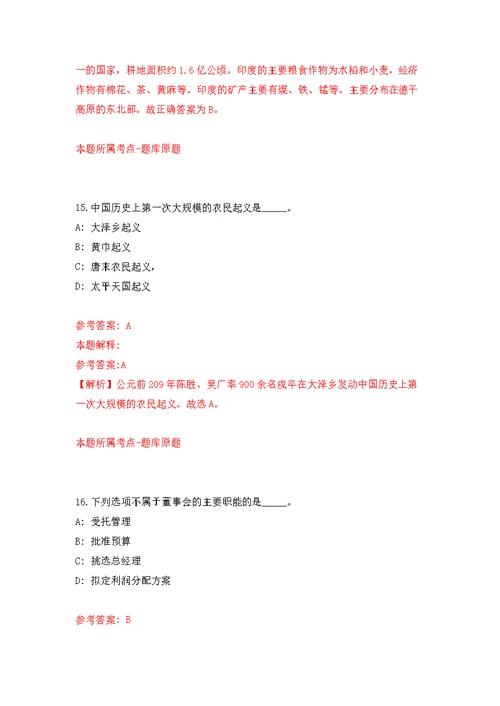 2022年03月2022北京农业农村部农药检定所第二批公开招聘应届高校毕业生等人员补充练习题及答案（第7版）