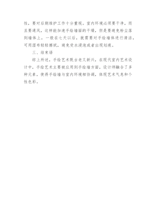 手绘在室内艺术设计中的应用论文.docx