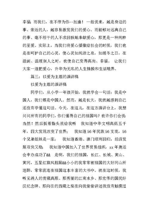 以爱为主题的演讲稿