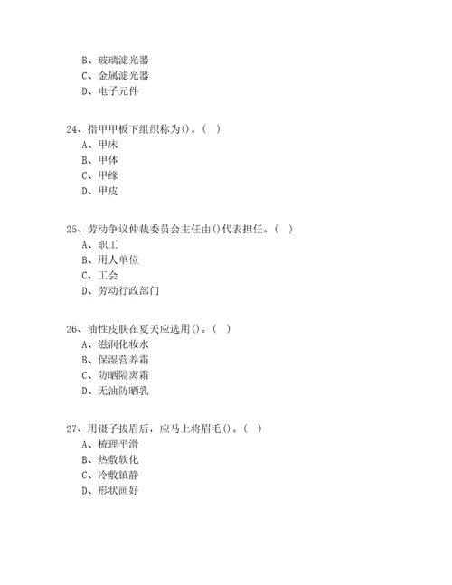 2020年广东省高级美容师技师理论知识100题含答案