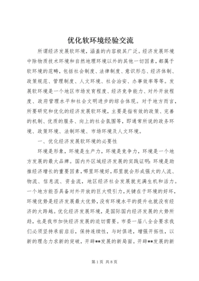 优化软环境经验交流.docx