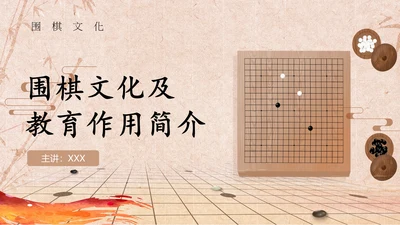 围棋文化及教育作用简介通用PPT模板