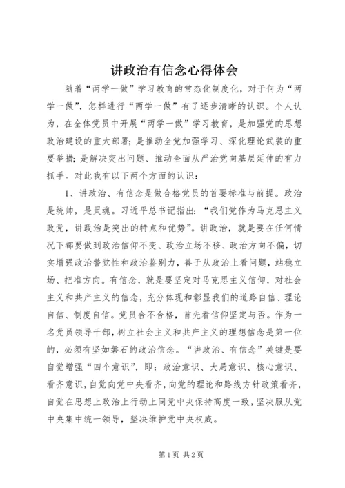 讲政治有信念心得体会 (13).docx