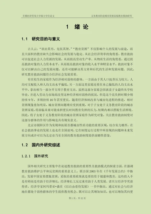 社会保障硕士毕业论文-义务教育阶段城市贫困家庭教育救助研究.docx