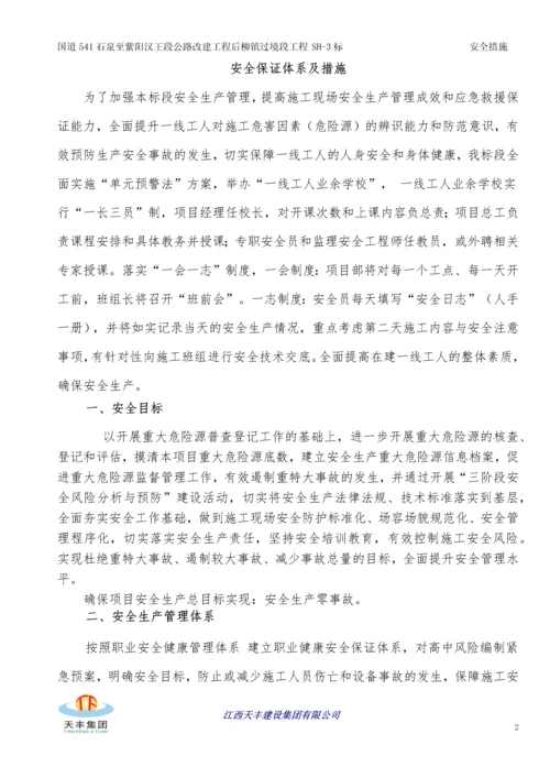 公路改建工程安全生产管理体系及保证措施.docx