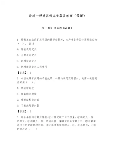 最新一级建筑师完整版及答案（最新）