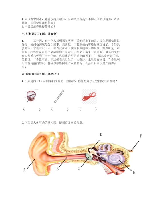 教科版科学四年级上册第一单元声音测试卷附参考答案（突破训练）.docx