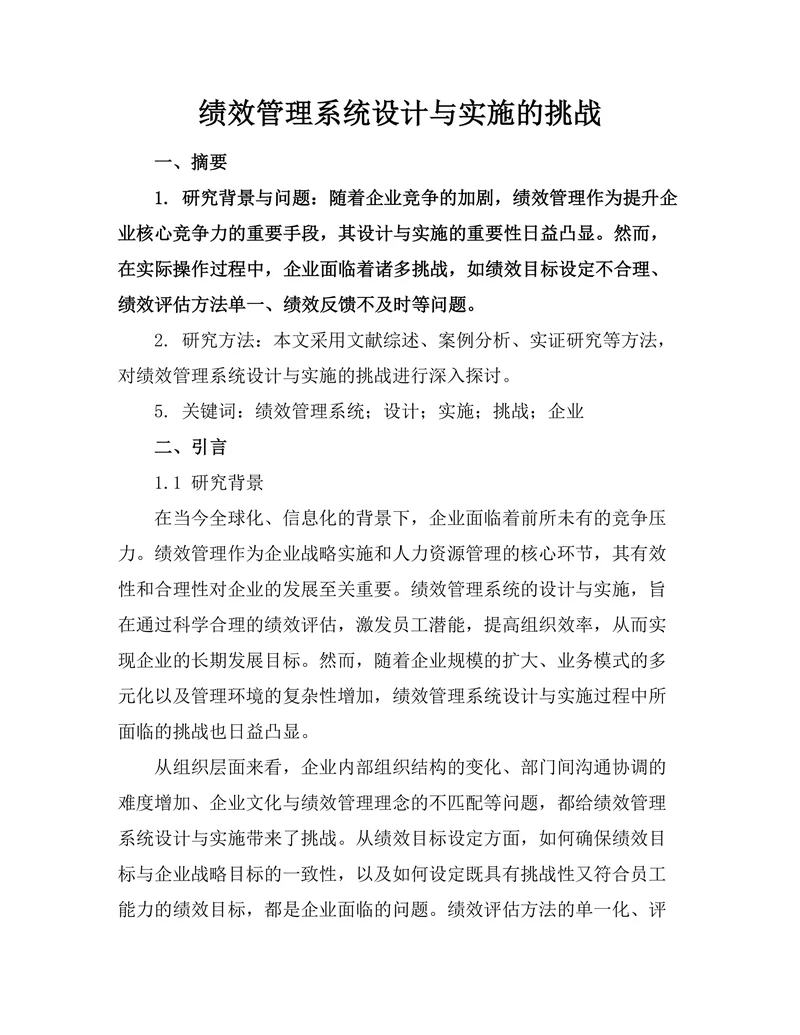 绩效管理系统设计与实施的挑战