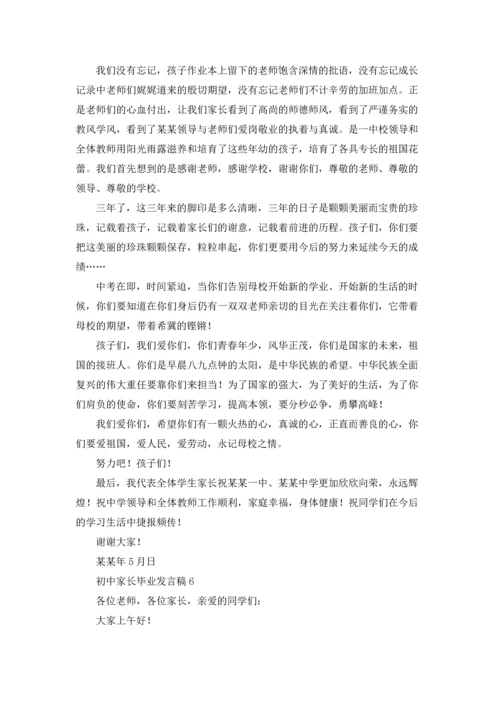 初中家长毕业发言稿.docx
