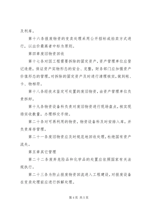 公司闲置资产及废旧物资盘活处置管理办法 (3).docx