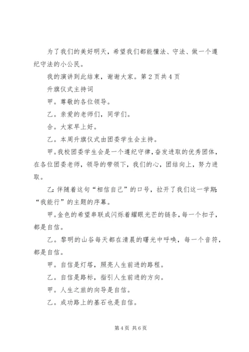 升旗仪式主持稿20XX年精选与升旗仪式主持词范文 (2).docx