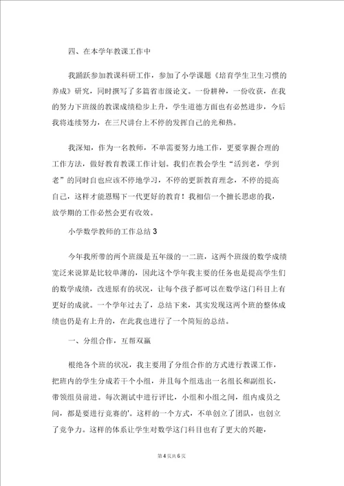 小学数学教师的工作总结精选3篇