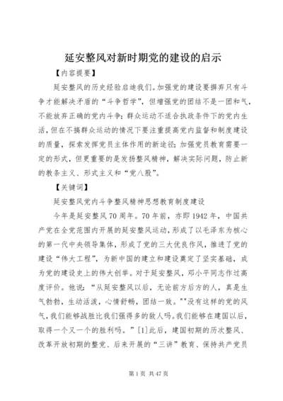 延安整风对新时期党的建设的启示.docx