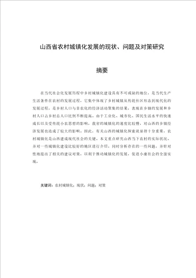 山西省农村城镇化发展的现状、问题及对策研究