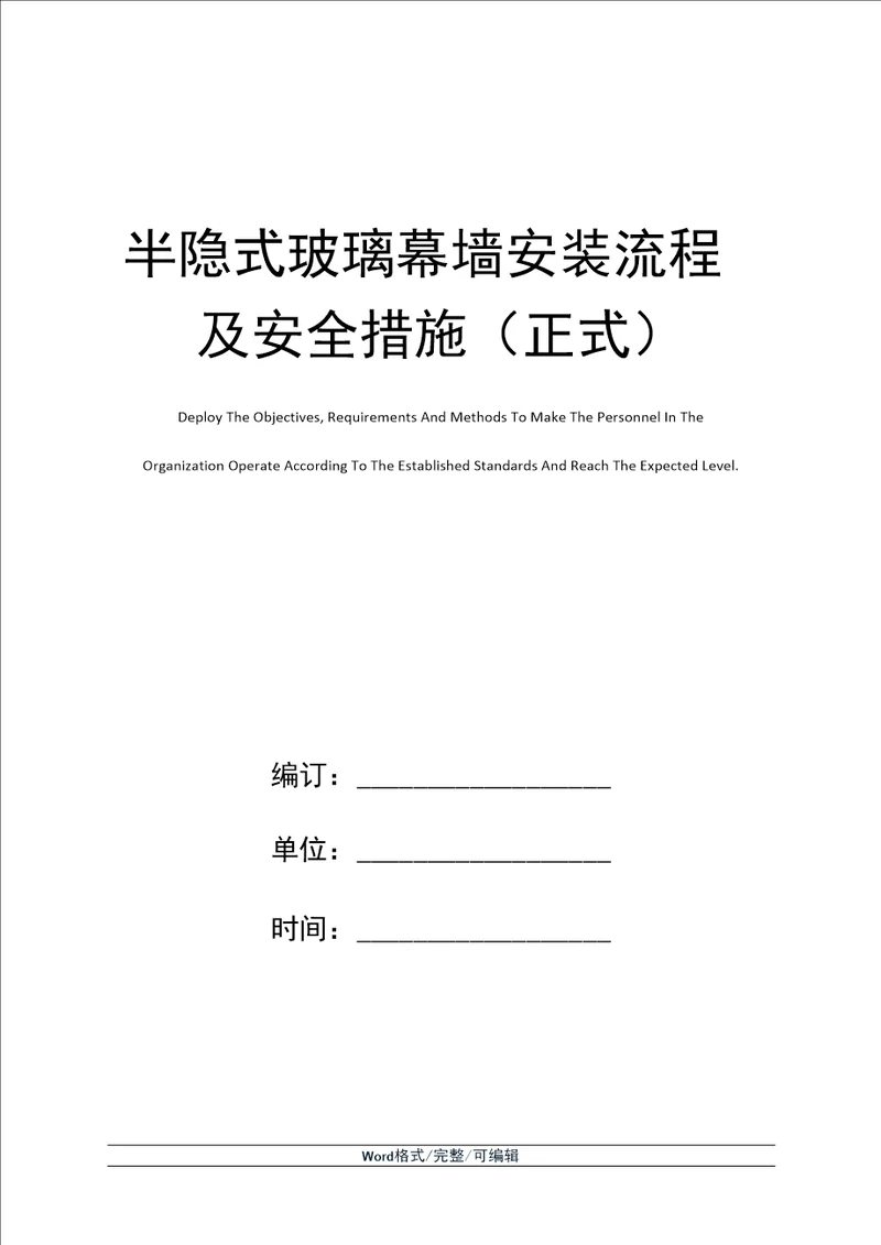 半隐式玻璃幕墙安装流程及安全措施正式