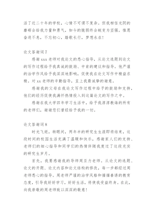 论文答谢词范文.docx