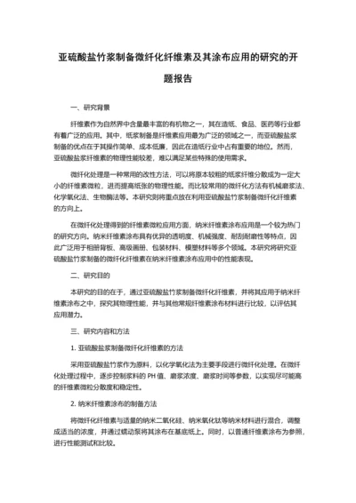 亚硫酸盐竹浆制备微纤化纤维素及其涂布应用的研究的开题报告.docx