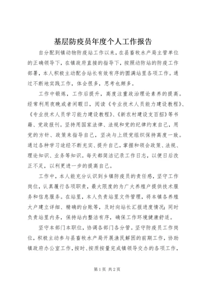 基层防疫员年度个人工作报告.docx