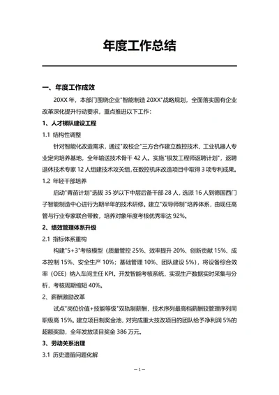国有企业人事部门年度工作总结