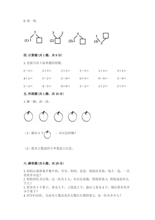 人教版一年级上册数学期中测试卷及参考答案（突破训练）.docx