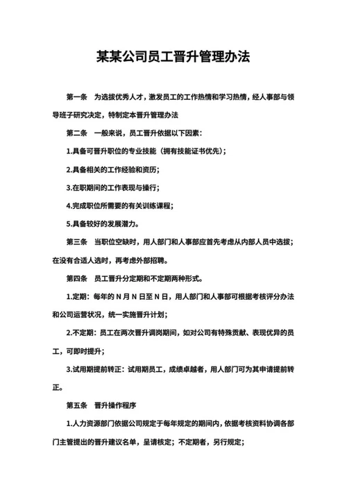 公司员工晋升管理办法word模板