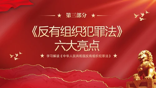 红色大气党建党课学习解读反有组织犯罪法课件PPT