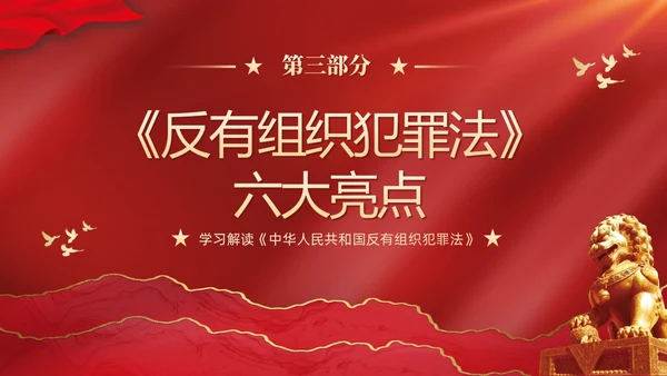 红色大气党建党课学习解读反有组织犯罪法课件PPT
