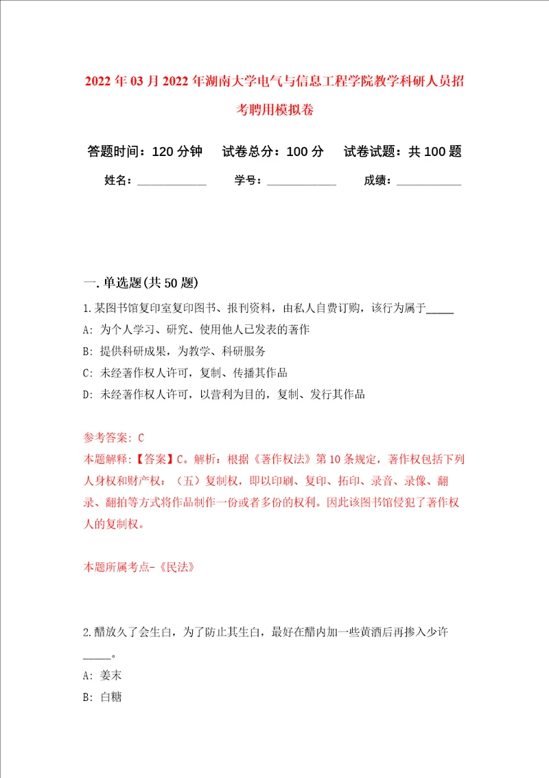 2022年03月2022年湖南大学电气与信息工程学院教学科研人员招考聘用练习题及答案第6版