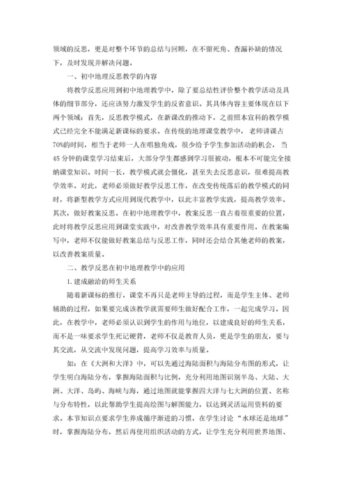 初中地理教学反思(15篇).docx