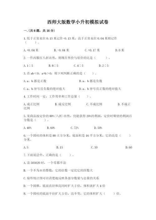 西师大版数学小升初模拟试卷含答案【实用】.docx