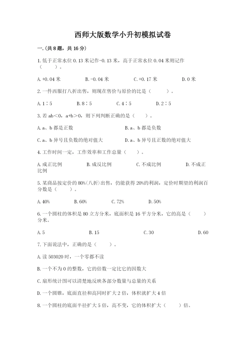 西师大版数学小升初模拟试卷含答案【实用】.docx