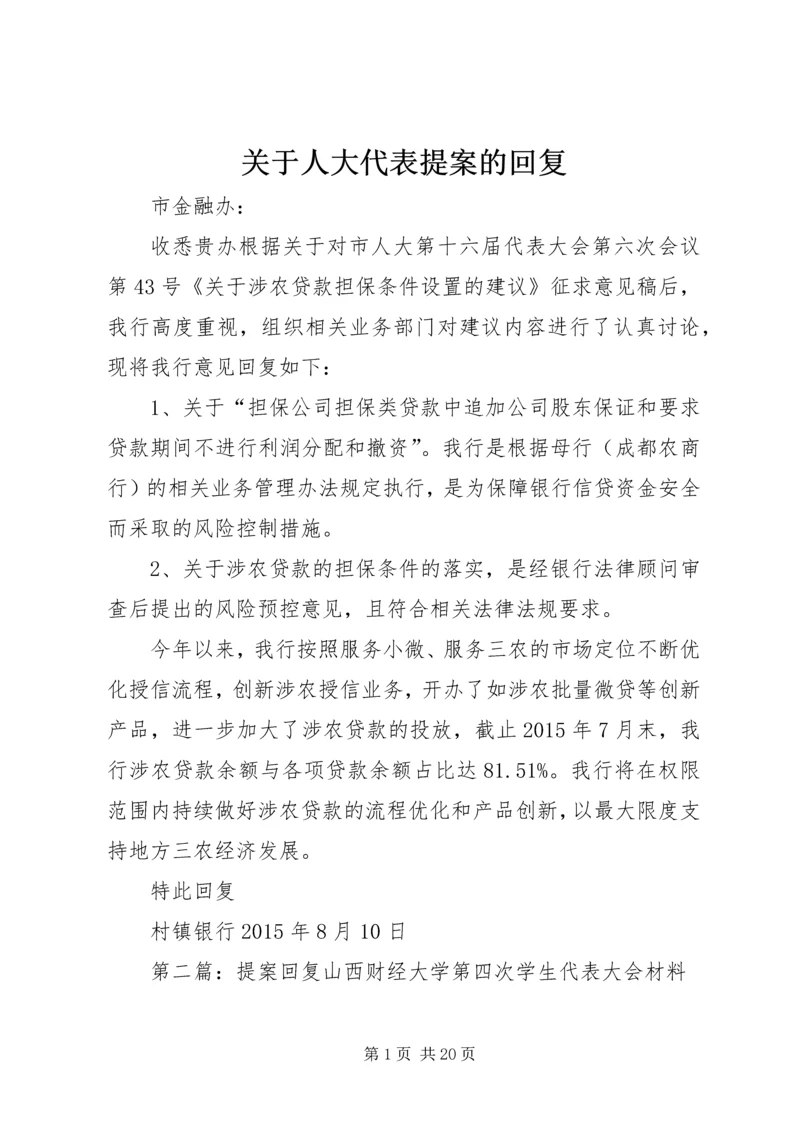 关于人大代表提案的回复.docx