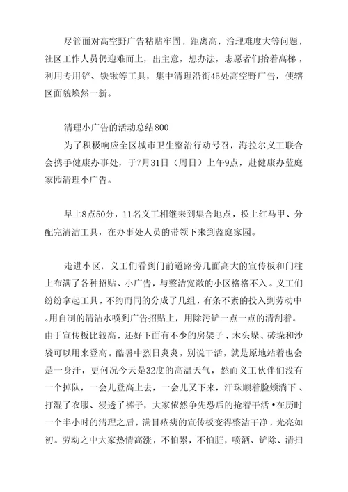 清理小广告的活动总结800