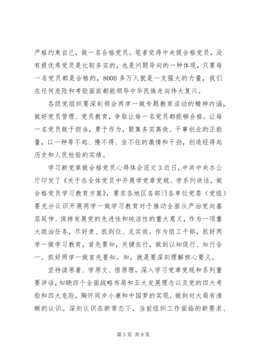 学习新党章做合格党员心得体会范文6篇.docx