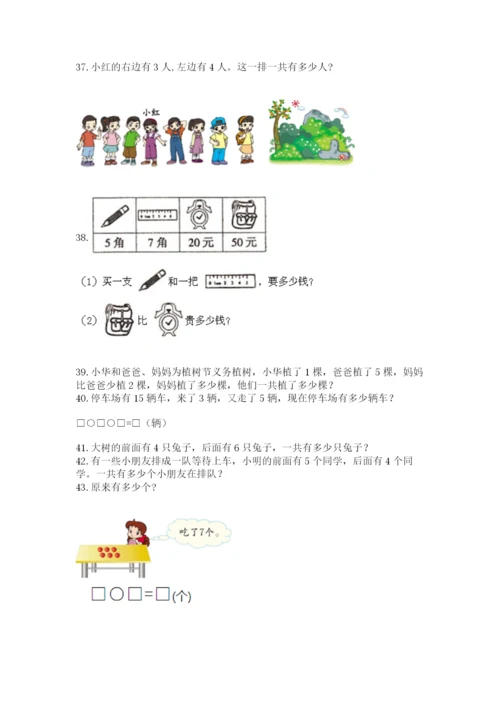 一年级上册数学解决问题50道【培优a卷】.docx