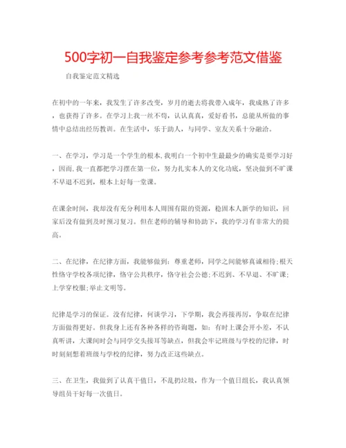 精编500字初一自我鉴定参考参考范文借鉴.docx